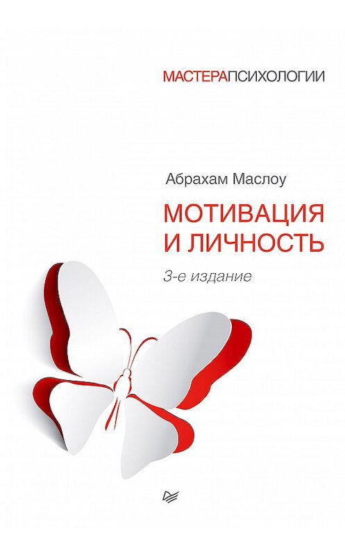Обложка книги «Мотивация и личность» автора Абрахам Маслоу издание 2014 года. ISBN 9785496004947.