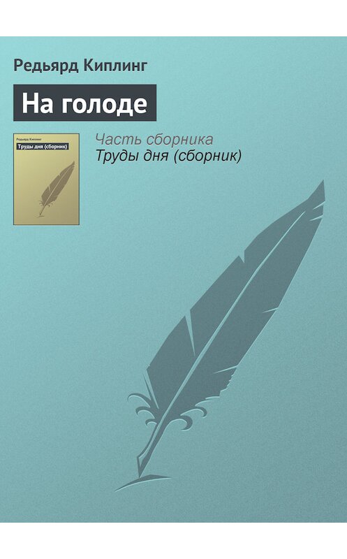 Обложка книги «На голоде» автора Редьярда Джозефа Киплинга.