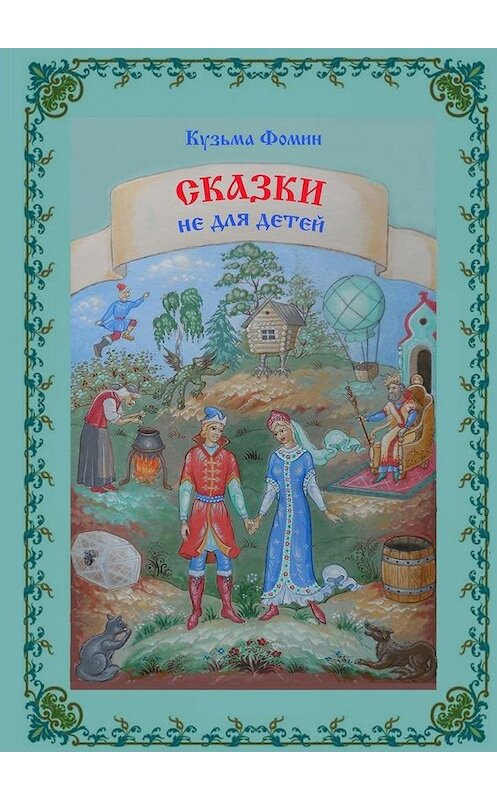 Обложка книги «Сказки не для детей» автора Кузьмы Фомина. ISBN 9785447448639.