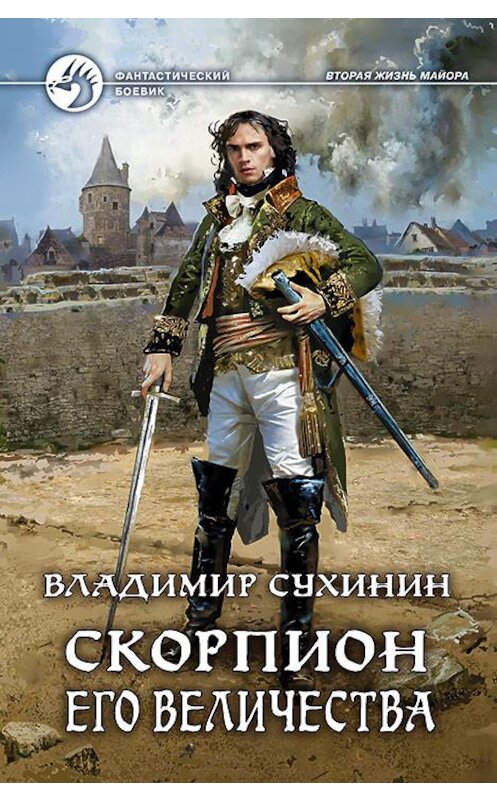 Обложка книги «Скорпион Его Величества» автора Владимира Сухинина издание 2018 года. ISBN 9785992226331.