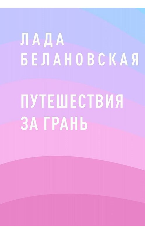 Обложка книги «Путешествия за грань» автора Лады Белановская.