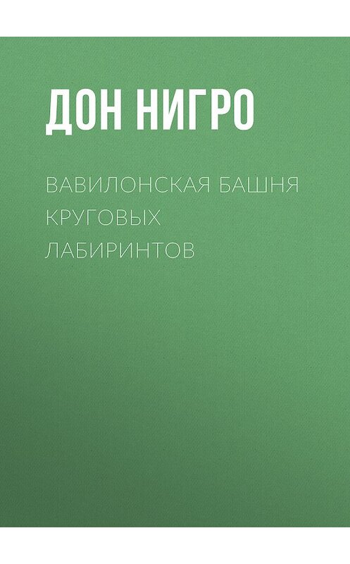 Обложка книги «Вавилонская башня круговых лабиринтов» автора Дон Нигро.