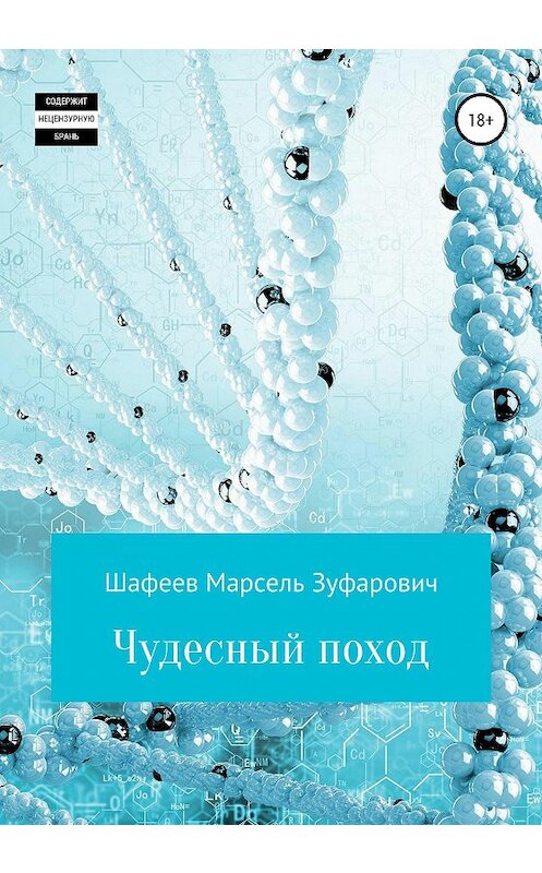 Обложка книги «Чудесный поход» автора Марселя Шафеева издание 2020 года.