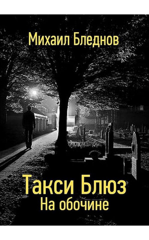 Обложка книги «Такси Блюз. На обочине» автора Михаила Бледнова. ISBN 9785447459079.