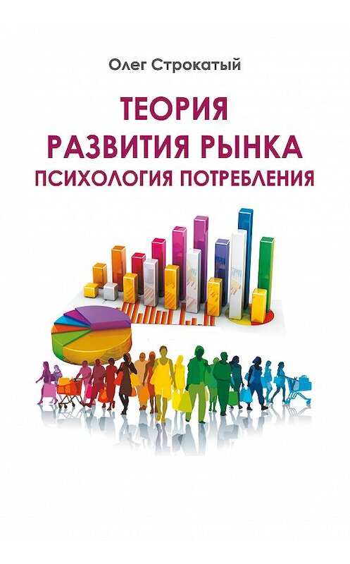 Обложка книги «Теория развития рынка. Психология потребления» автора Олега Строкатый издание 2016 года. ISBN 9785370038716.