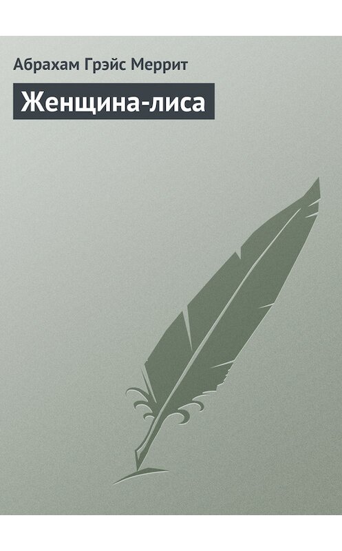 Обложка книги «Женщина-лиса» автора Абрахама Меррита.