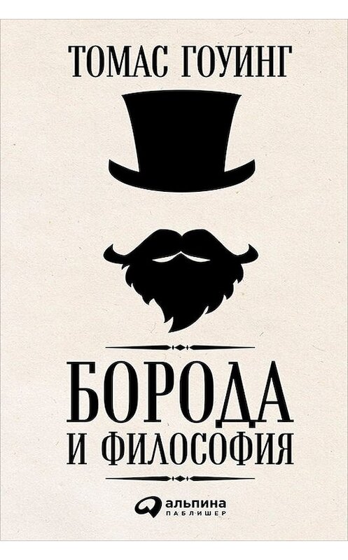 Обложка книги «Борода и философия» автора Томаса Гоуинга издание 2016 года. ISBN 9785961440249.