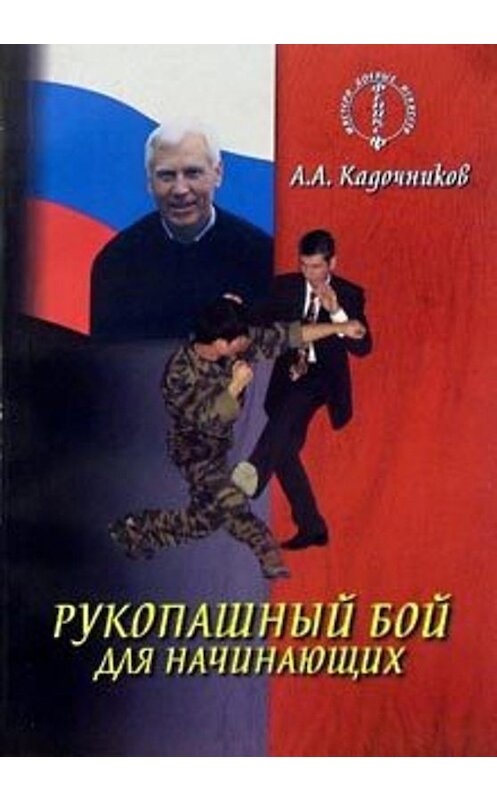 Обложка книги «Рукопашный бой для начинающих» автора Алексея Кадочникова издание 2003 года. ISBN 5222042111.