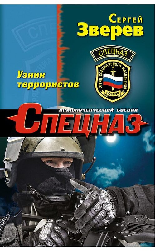 Обложка книги «Узник террористов» автора Сергея Зверева издание 2016 года. ISBN 9785699878123.