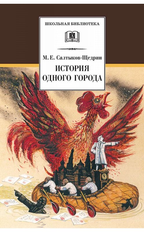 Обложка книги «История одного города» автора Михаила Салтыков-Щедрина издание 2013 года. ISBN 9785080051067.