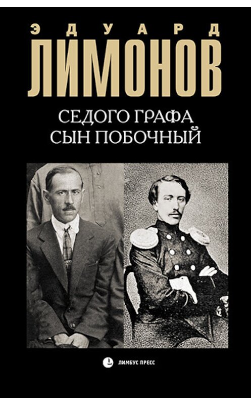 Обложка книги «Седого графа сын побочный» автора Эдуарда Лимонова издание 2018 года. ISBN 9785837008399.