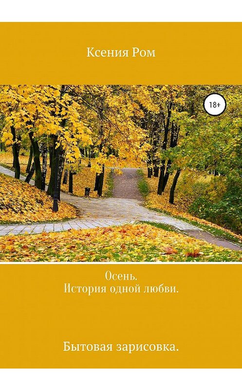 Обложка книги «Осень. История одной любви. Бытовая зарисовка» автора Ксении Рома издание 2020 года.