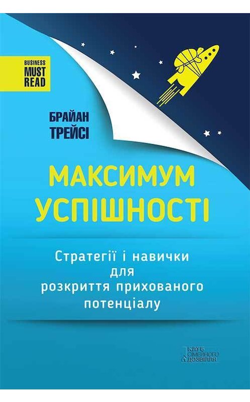 Обложка книги «Максимум успішності. Стратегії і навички для розкриття прихованого потенціалу» автора Брайан Трейсі издание 2018 года. ISBN 9786171246195.