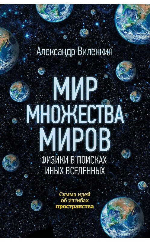 Обложка книги «Мир множества миров. Физики в поисках иных вселенных» автора Александра Виленкина издание 2018 года. ISBN 9785171110130.