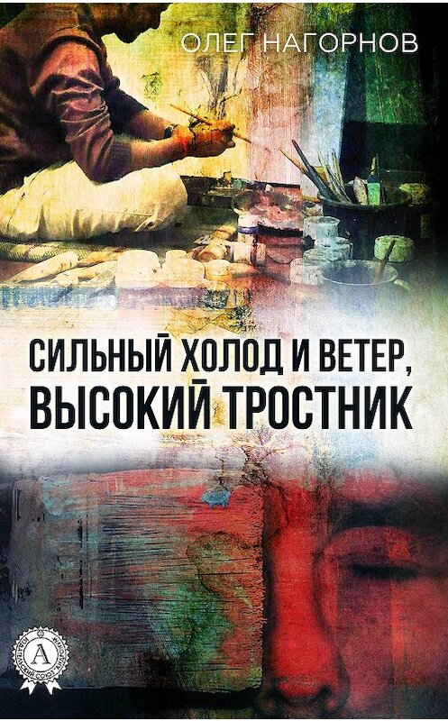 Обложка книги «Сильный Холод и Ветер, Высокий Тростник» автора Олега Нагорнова.
