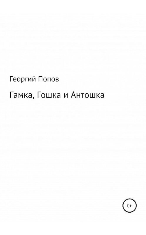 Обложка книги «Гамка, Гошка и Антошка» автора Георгия Попова издание 2020 года.