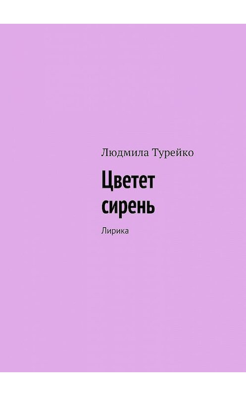 Обложка книги «Цветет сирень. Лирика» автора Людмилы Турейко. ISBN 9785448311475.