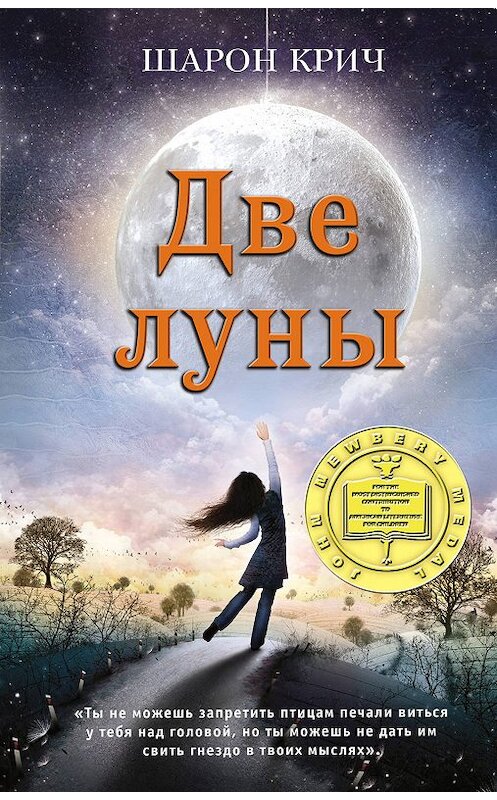 Обложка книги «Две луны» автора Шарона Крича издание 2019 года. ISBN 9785041002626.