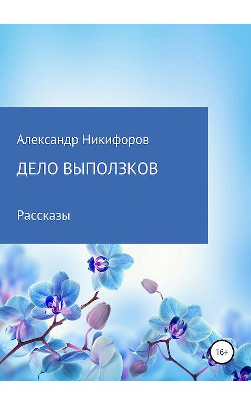 Обложка книги «Дело выползков» автора Александра Никифорова издание 2019 года.