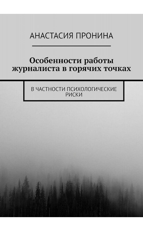 Обложка книги «Особенности работы журналиста в горячих точках. В частности психологические риски» автора Анастасии Пронины. ISBN 9785005076052.