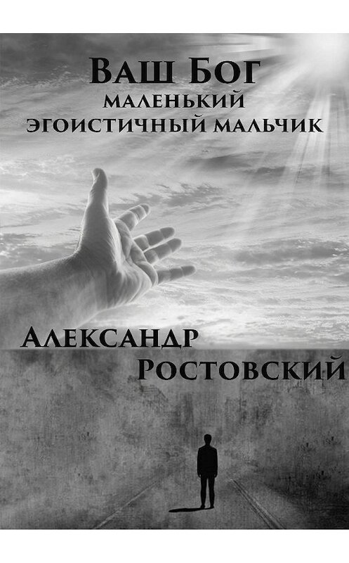 Обложка книги «Ваш Бог – маленький эгоистичный мальчик» автора Александра Ростовския издание 2017 года.