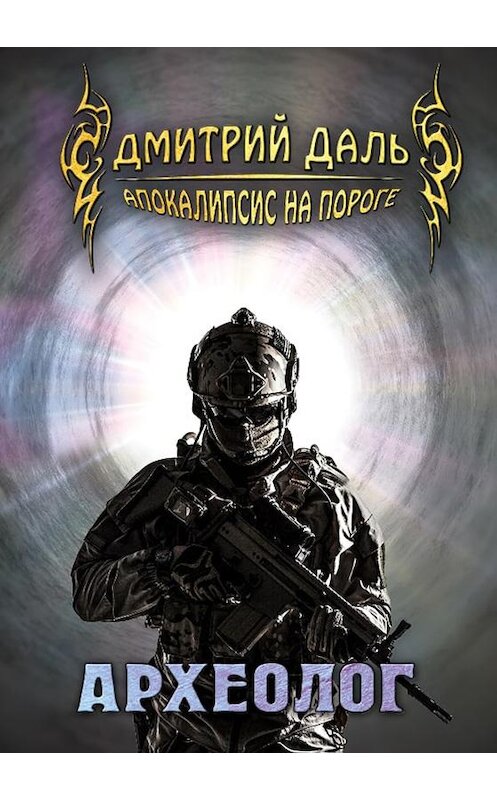 Обложка книги «Археолог» автора Дмитрия Даля издание 2020 года. ISBN 9785517030764.