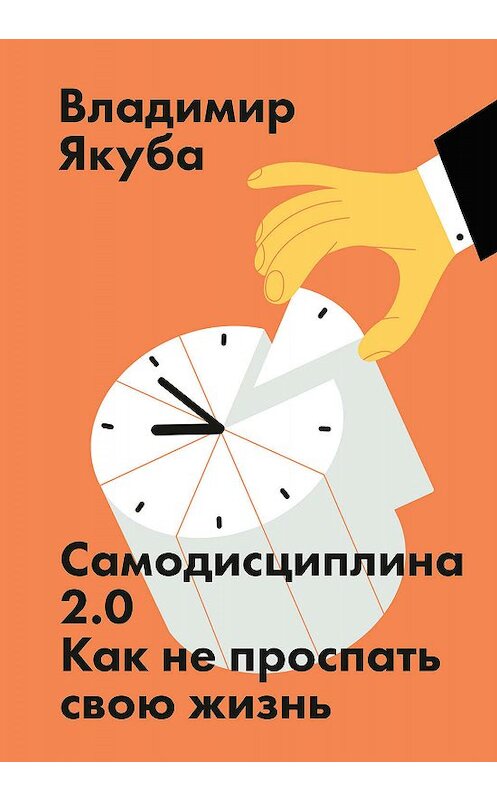 Обложка книги «Самодисциплина 2.0» автора Владимир Якубы издание 2019 года. ISBN 9785001462033.