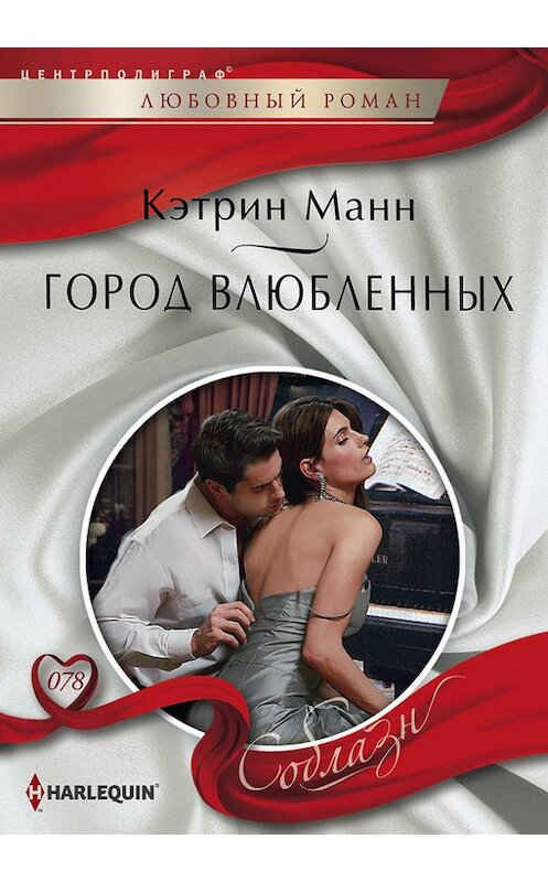 Обложка книги «Город влюбленных» автора Кэтрина Манна издание 2014 года. ISBN 9785227054098.