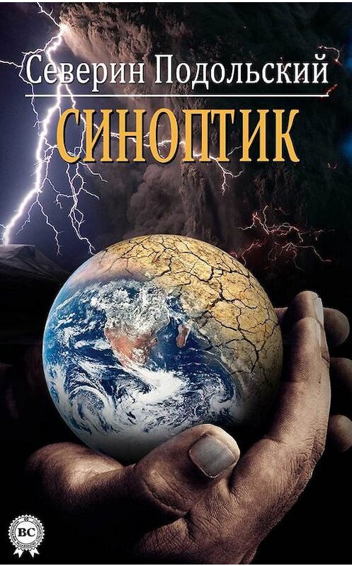 Обложка книги «Синоптик» автора Северина Подольския.