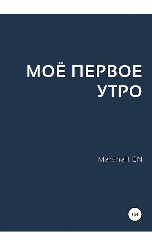 Обложка книги «Моё первое утро» автора Marshall En издание 2020 года.