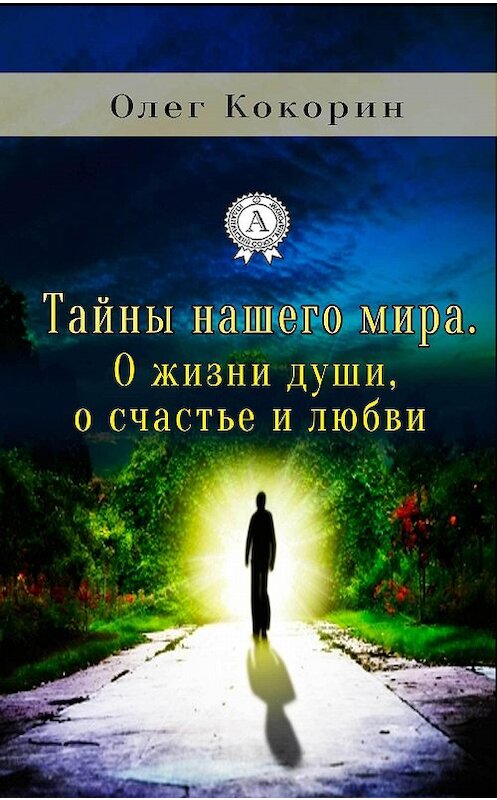 Обложка книги «Тайны нашего мира. О жизни души, о счастье и любви» автора Олега Кокорина.