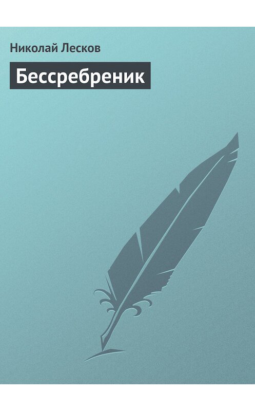 Обложка книги «Бессребреник» автора Николая Лескова.