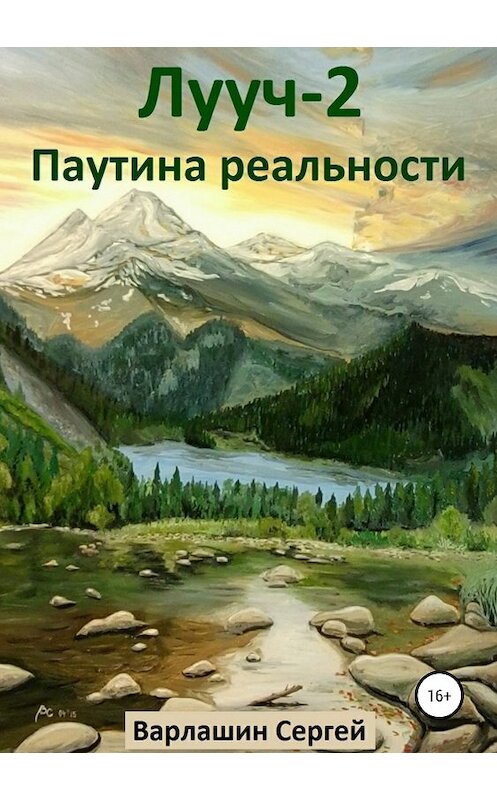 Обложка книги «Лууч 2. Паутина реальности» автора Сергея Варлашина издание 2019 года.