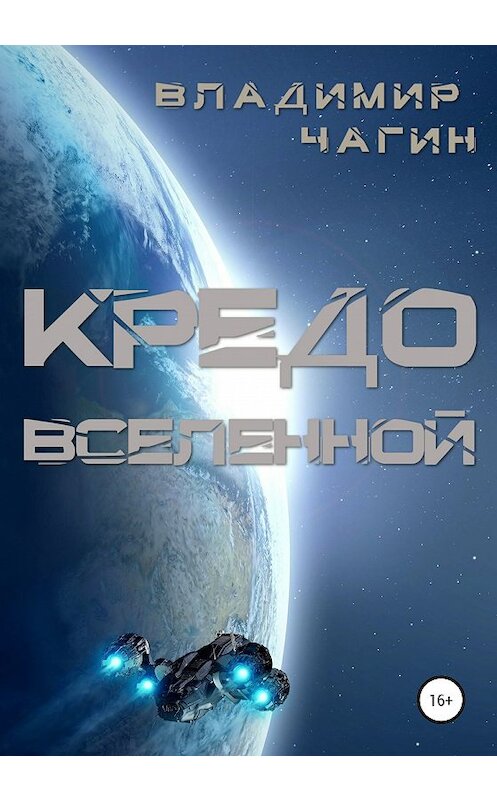 Обложка книги «Кредо вселенной» автора Владимира Чагина издание 2020 года.