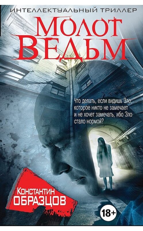 Обложка книги «Молот ведьм» автора Константина Образцова.