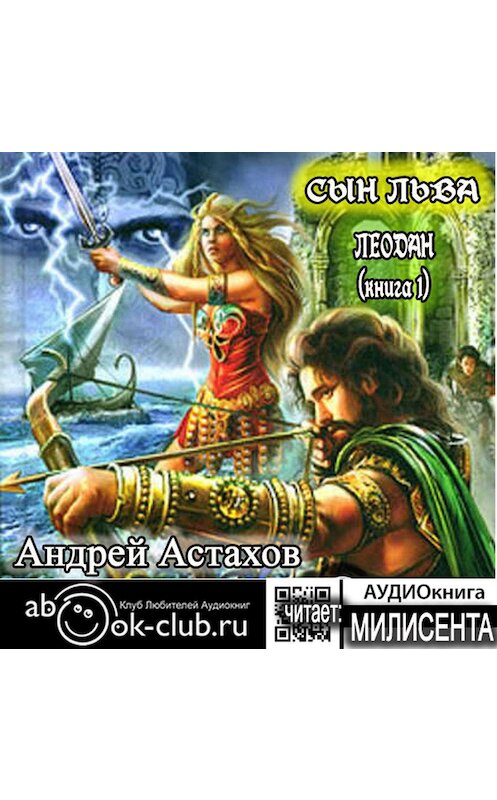 Обложка аудиокниги «Сын льва» автора Андрея Астахова.