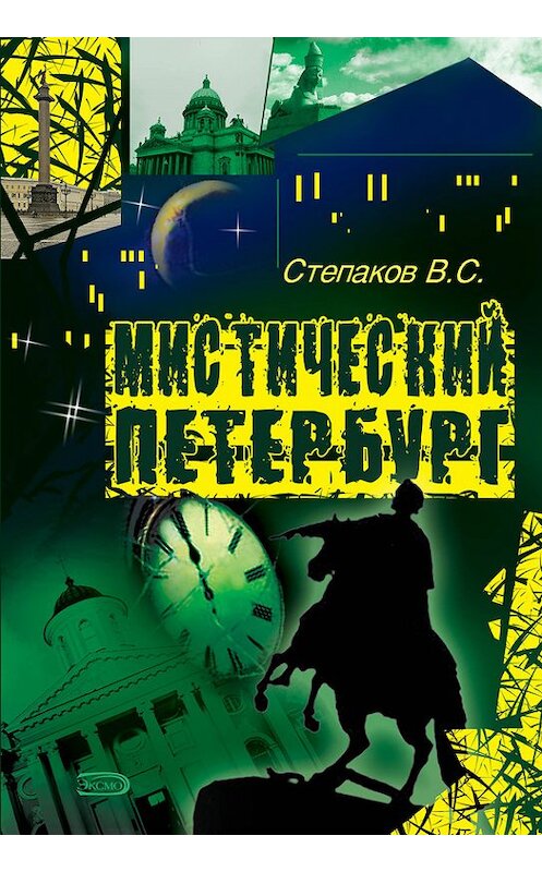 Обложка книги «Мистический Петербург» автора Виктора Степакова издание 2008 года. ISBN 9785699291373.