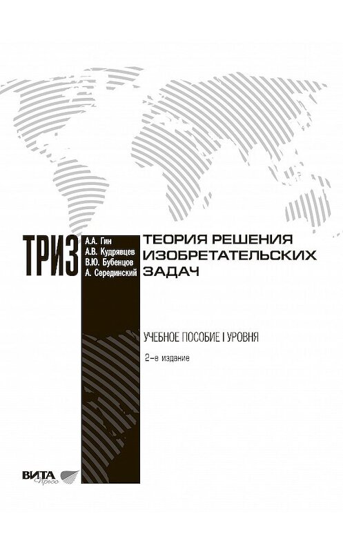 Обложка книги «Теория решения изобретательских задач» автора  издание 2012 года.