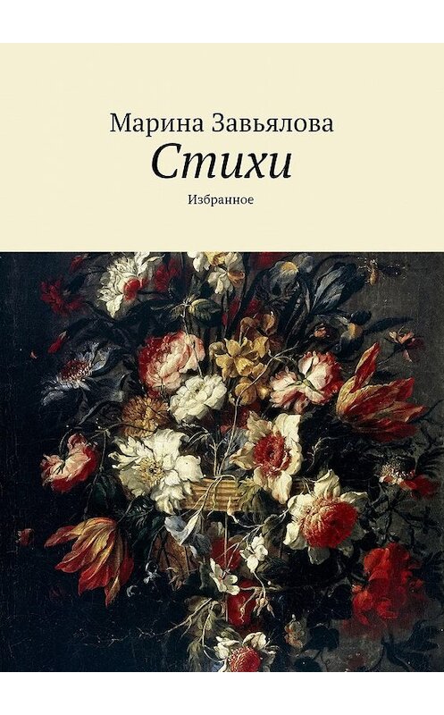 Обложка книги «Стихи» автора Мариной Завьяловы. ISBN 9785447445638.