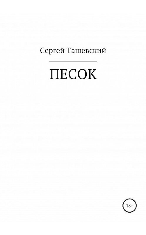 Обложка книги «Песок» автора Сергея Ташевския издание 2020 года.