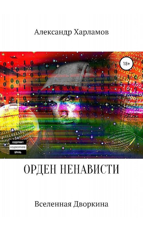 Обложка книги «Орден ненависти» автора Александра Харламова издание 2018 года.