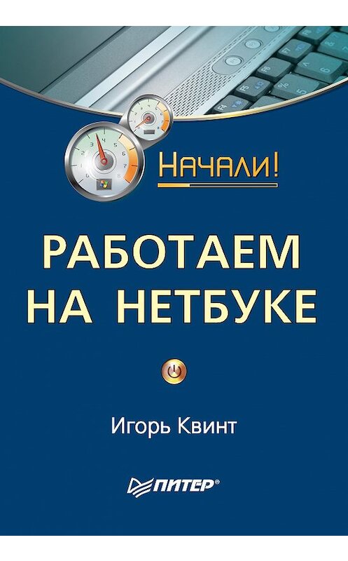 Обложка книги «Работаем на нетбуке. Начали!» автора Игоря Квинта издание 2010 года. ISBN 9785498075921.