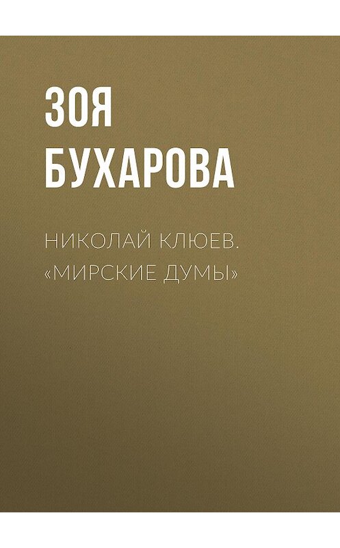 Обложка книги «Николай Клюев. «Мирские думы»» автора Зои Бухаровы издание 1916 года.