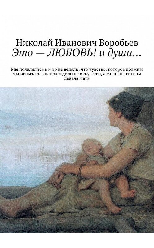 Обложка книги «Это – любовь! И душа…» автора Николая Воробьева. ISBN 9785447433956.