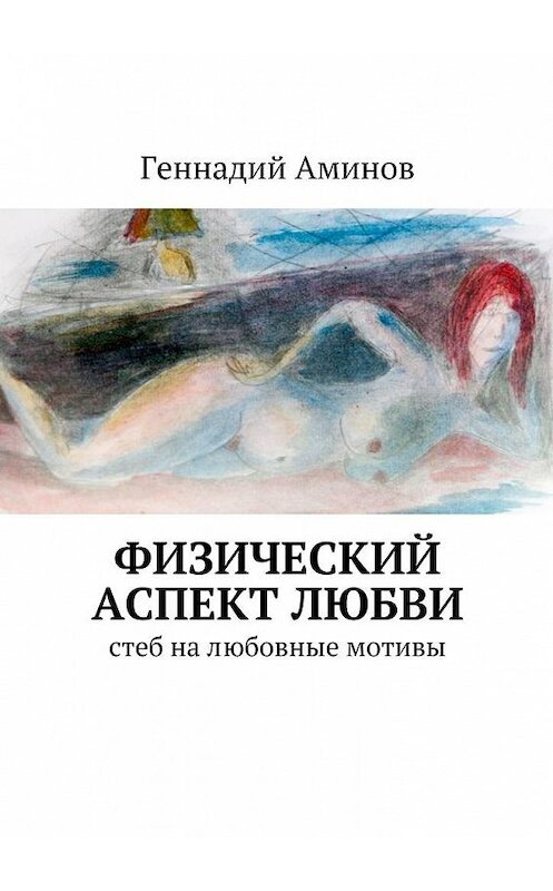 Обложка книги «Физический аспект любви. Стеб на любовные мотивы» автора Геннадия Аминова. ISBN 9785448383786.