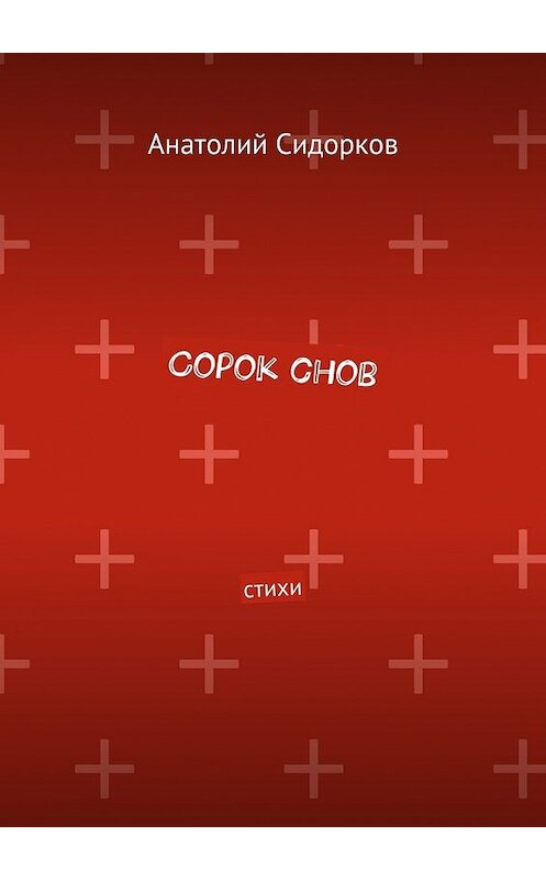 Обложка книги «Сорок снов. Стихи» автора Анатолия Сидоркова. ISBN 9785447494384.