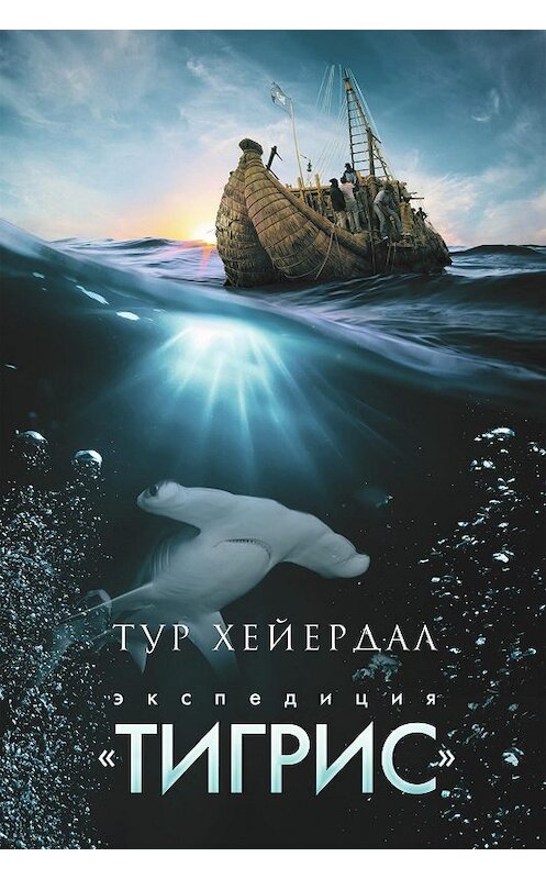 Обложка книги «Экспедиция «Тигрис»» автора Тура Хейердала издание 2014 года. ISBN 9785367033601.