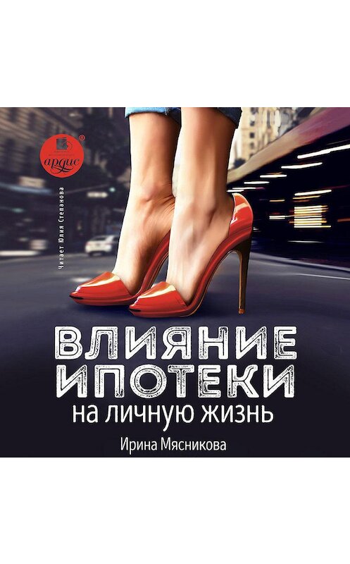 Обложка аудиокниги «Влияние ипотеки на личную жизнь» автора Ириной Мясниковы.