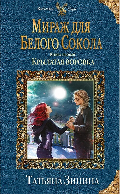 Обложка книги «Крылатая воровка» автора Татьяны Зинины издание 2018 года. ISBN 9785040983001.