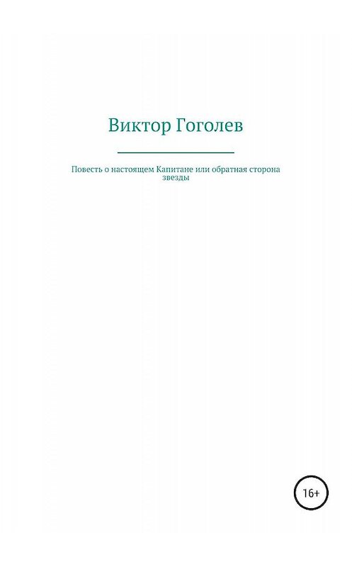 Обложка книги «Повесть о настоящем Капитане, или Обратная сторона Звезды» автора Виктора Гоголева издание 2019 года.